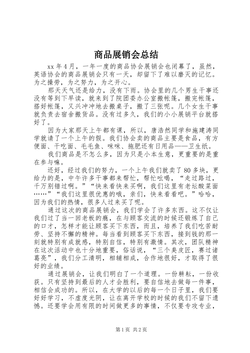 商品展销会总结 _第1页