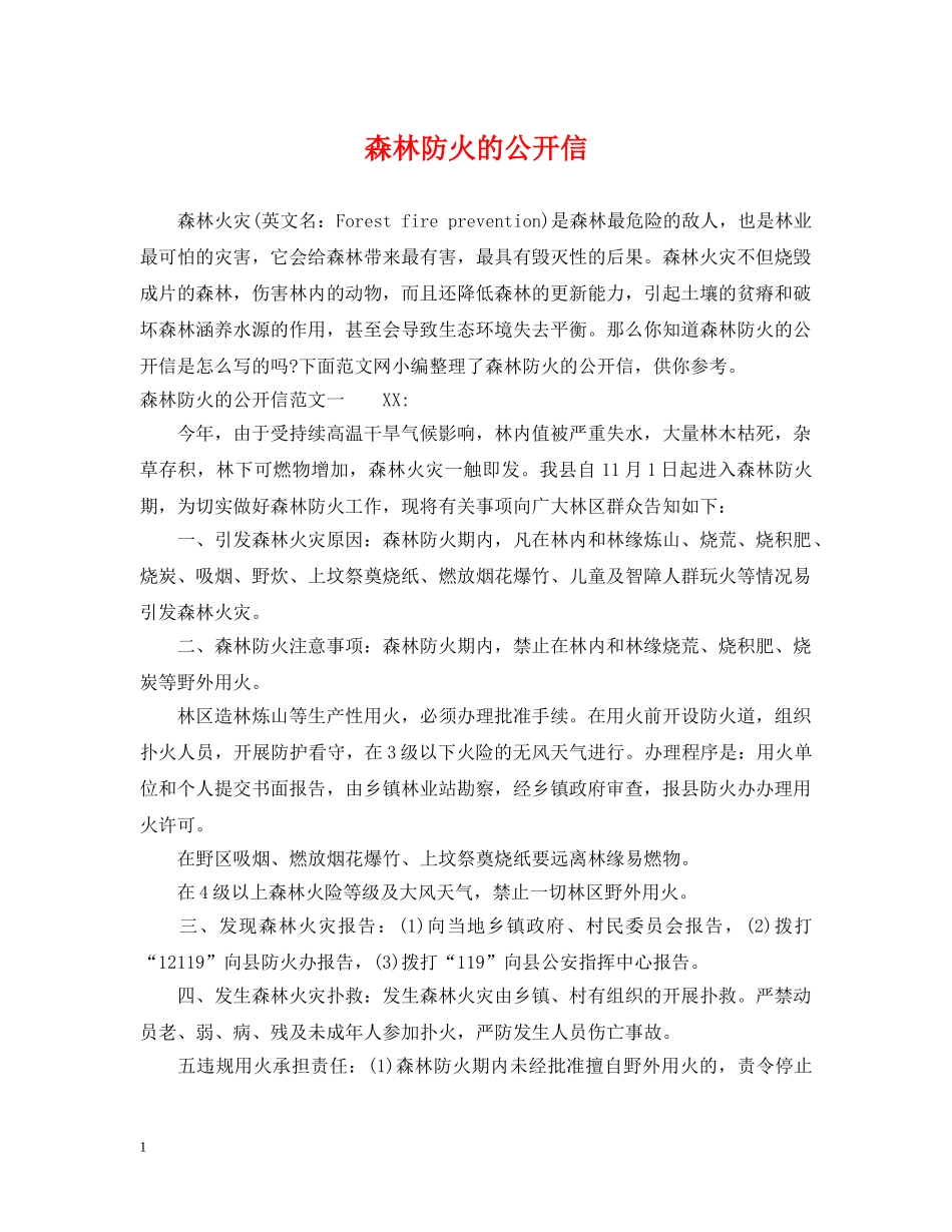 森林防火的公开信 _第1页