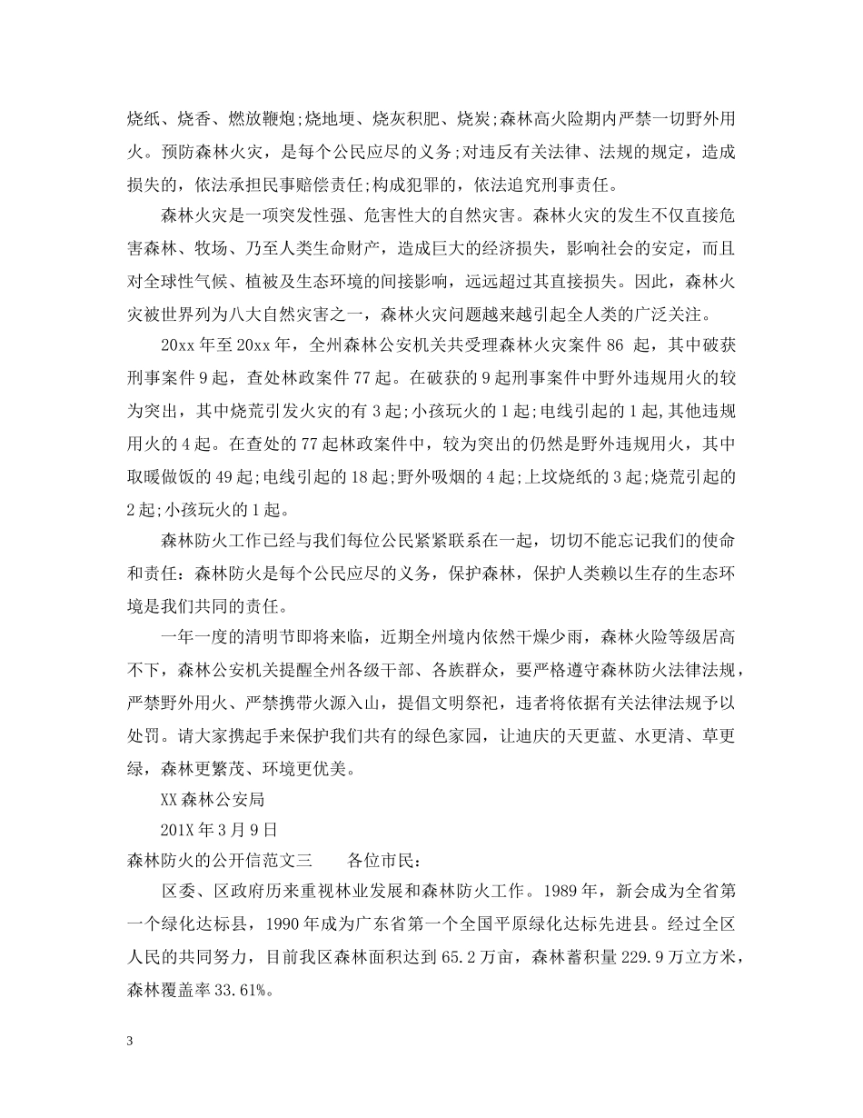 森林防火的公开信 _第3页