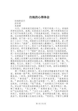 扫地的体会心得