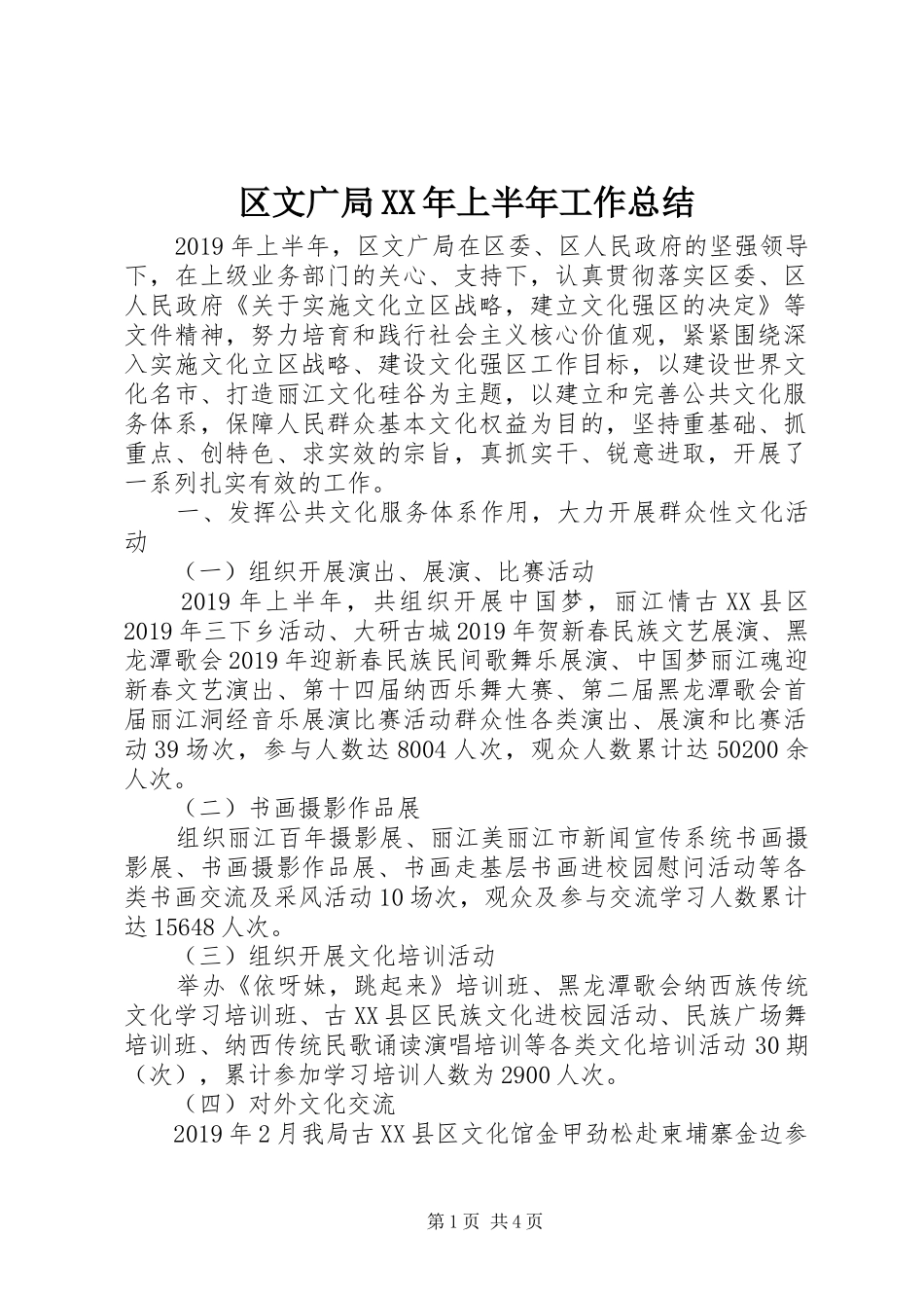 区文广局XX年上半年工作总结 _第1页