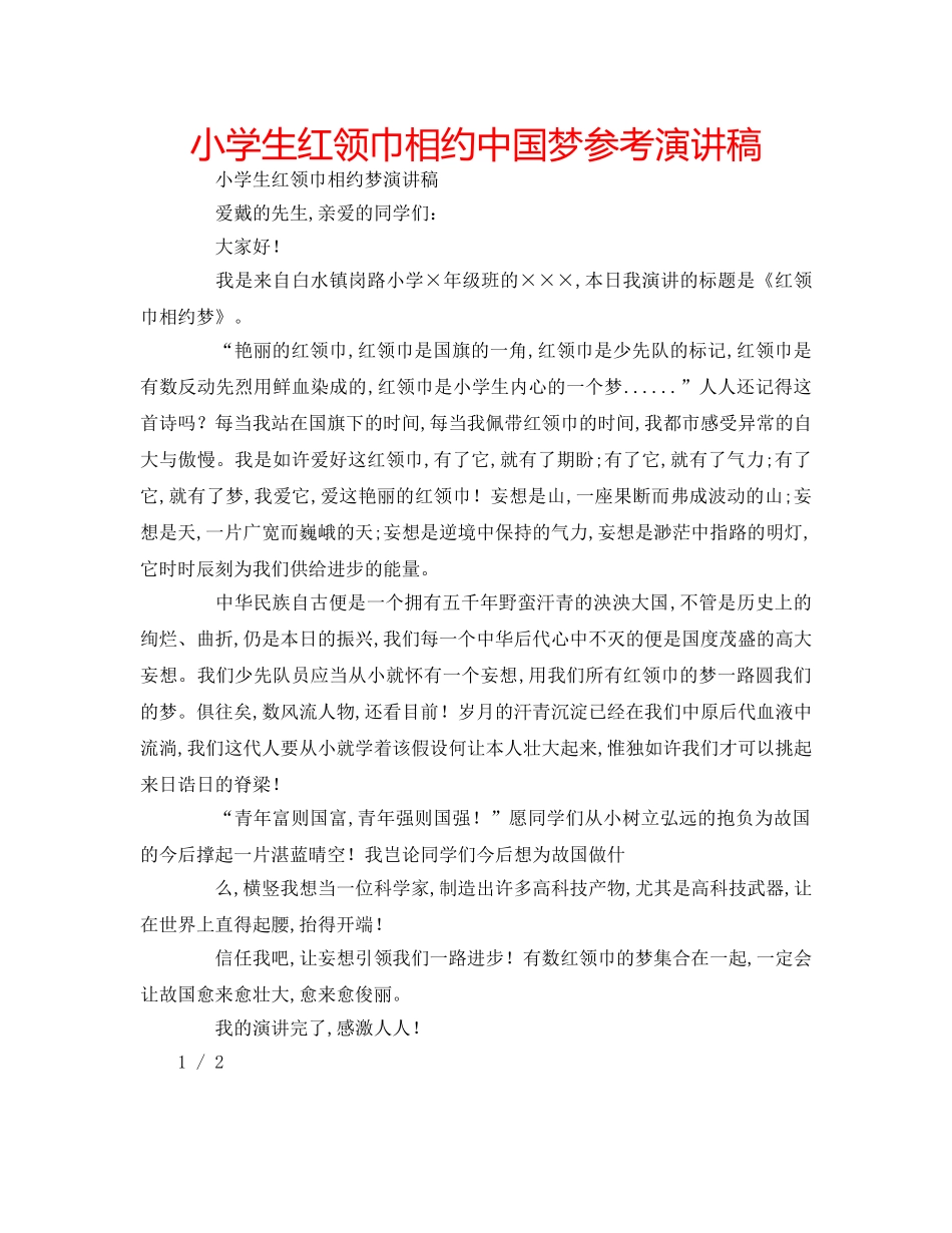 小学生红领巾相约中国梦参考演讲稿 _第1页