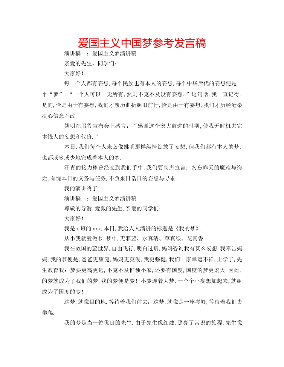 爱国主义中国梦参考发言稿 _第1页