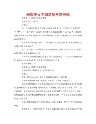 爱国主义中国梦参考发言稿 