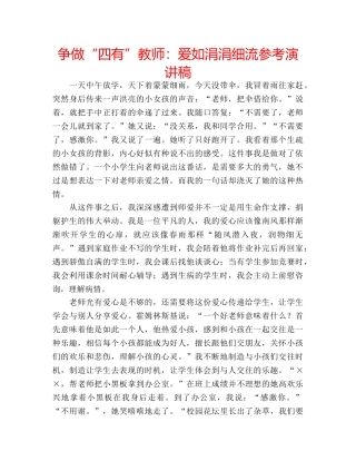 争做“四有”教师：爱如涓涓细流参考演讲稿 