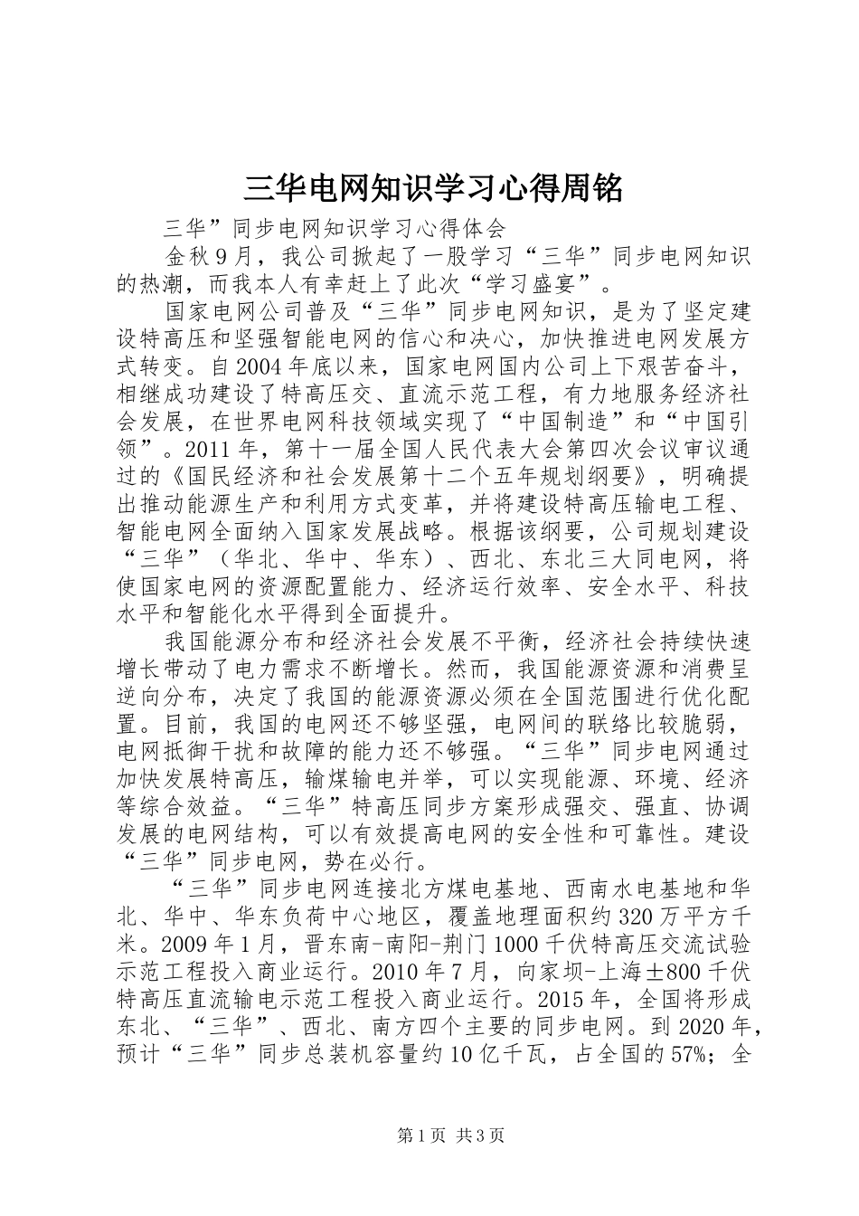 三华电网知识学习体会周铭_第1页
