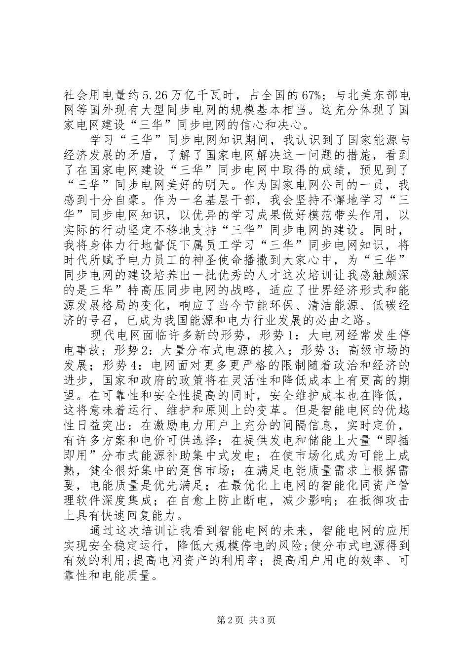 三华电网知识学习体会周铭_第2页