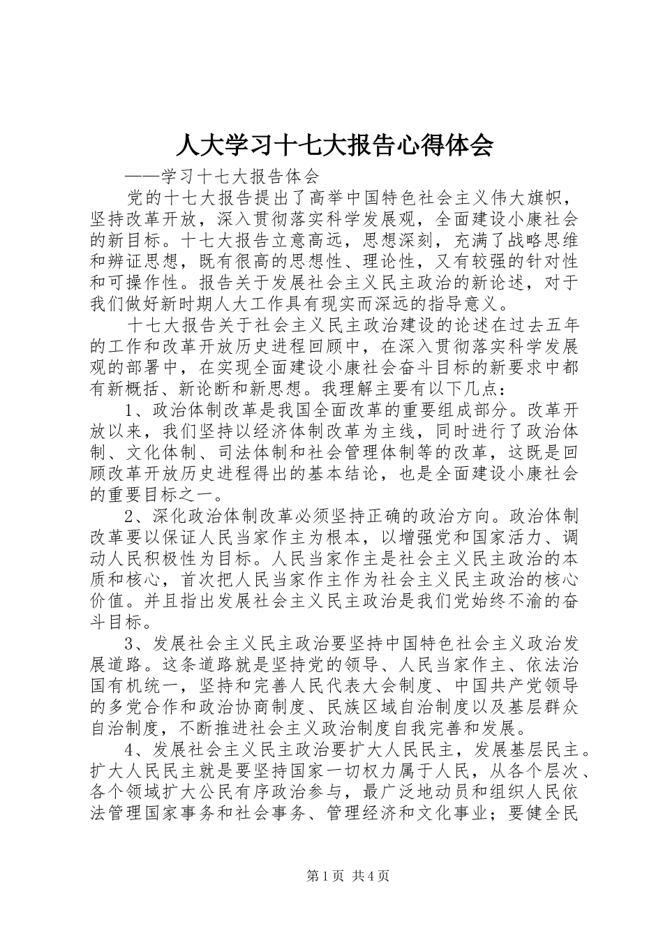 人大学习十七大报告体会心得_第1页