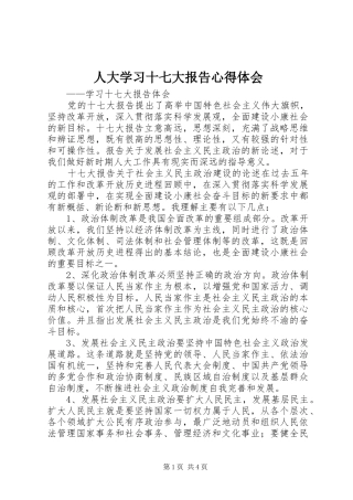 人大学习十七大报告体会心得