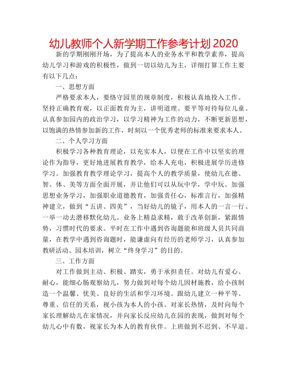 幼儿教师个人新学期工作参考计划2020 _第1页