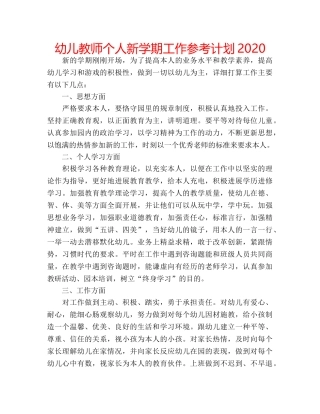 幼儿教师个人新学期工作参考计划2020 