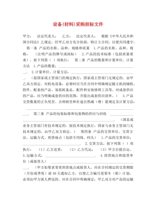 设备(材料)采购招标文件 