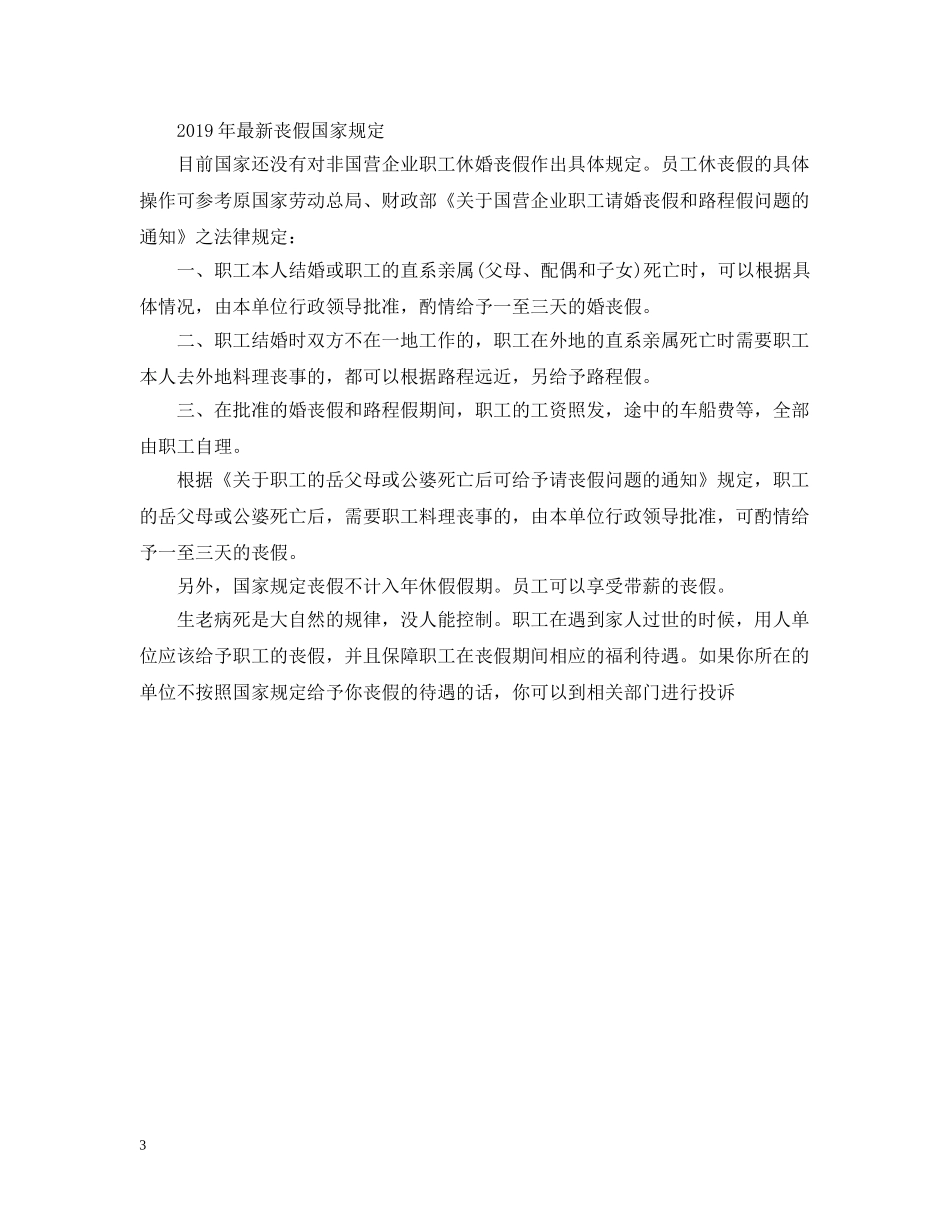 上海丧假国家规定20XX年_第3页