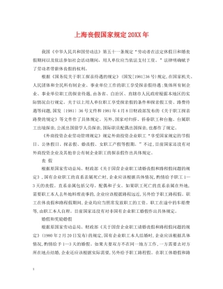 上海丧假国家规定20XX年