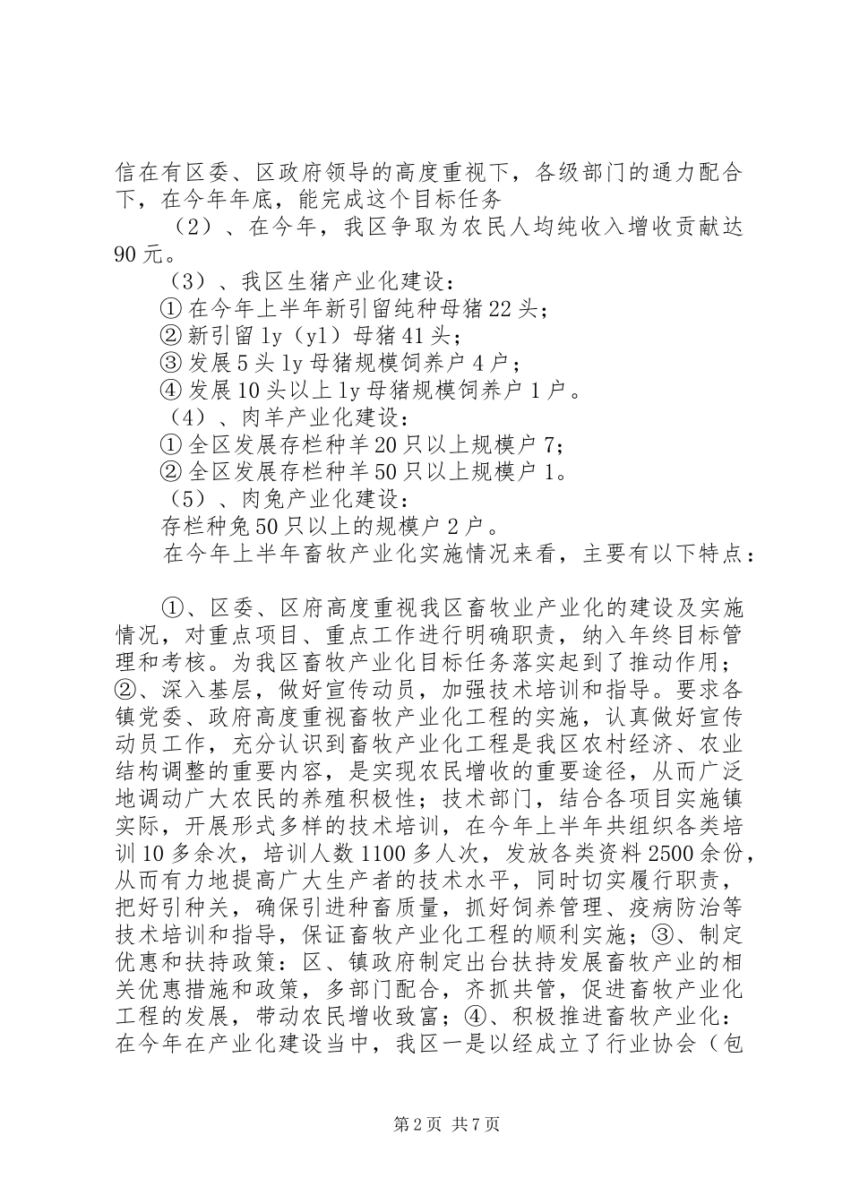 区畜牧兽医站上半年工作总结 _第2页