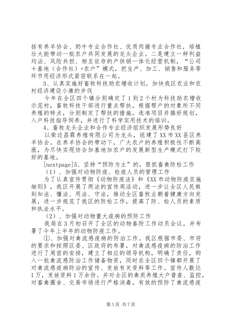 区畜牧兽医站上半年工作总结 _第3页