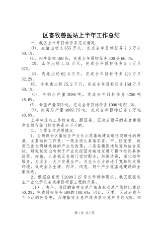 区畜牧兽医站上半年工作总结 