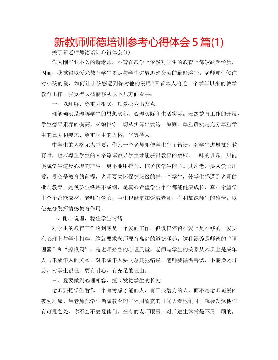 新教师师德培训参考心得体会5篇(1) _第1页