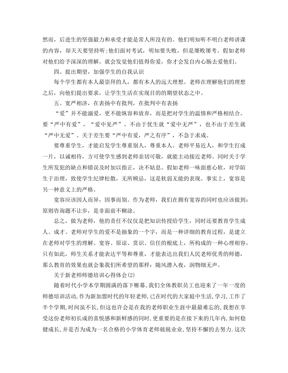 新教师师德培训参考心得体会5篇(1) _第2页