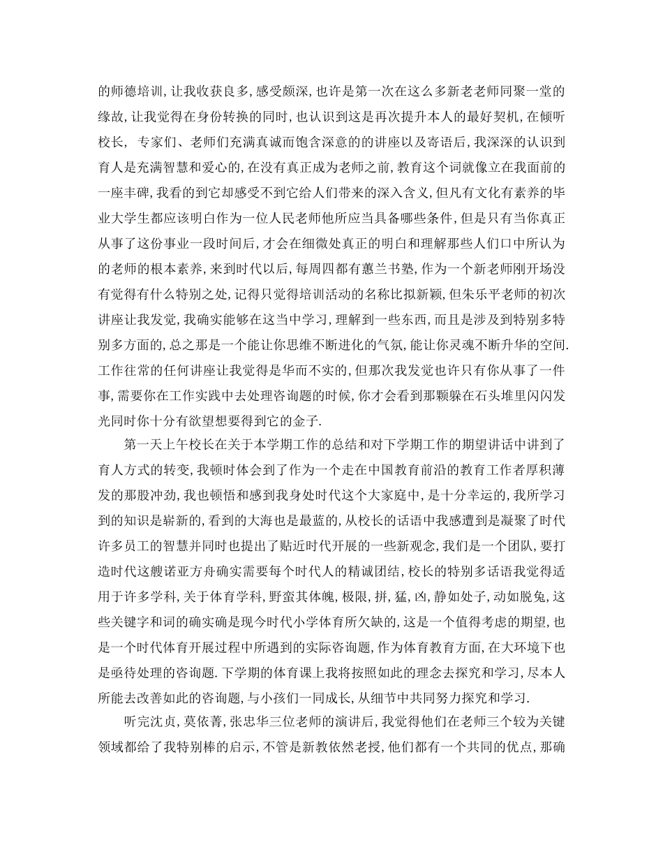 新教师师德培训参考心得体会5篇(1) _第3页