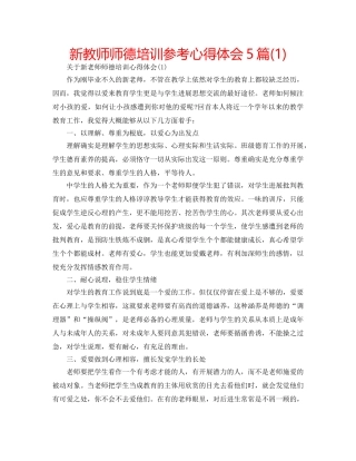 新教师师德培训参考心得体会5篇(1) 
