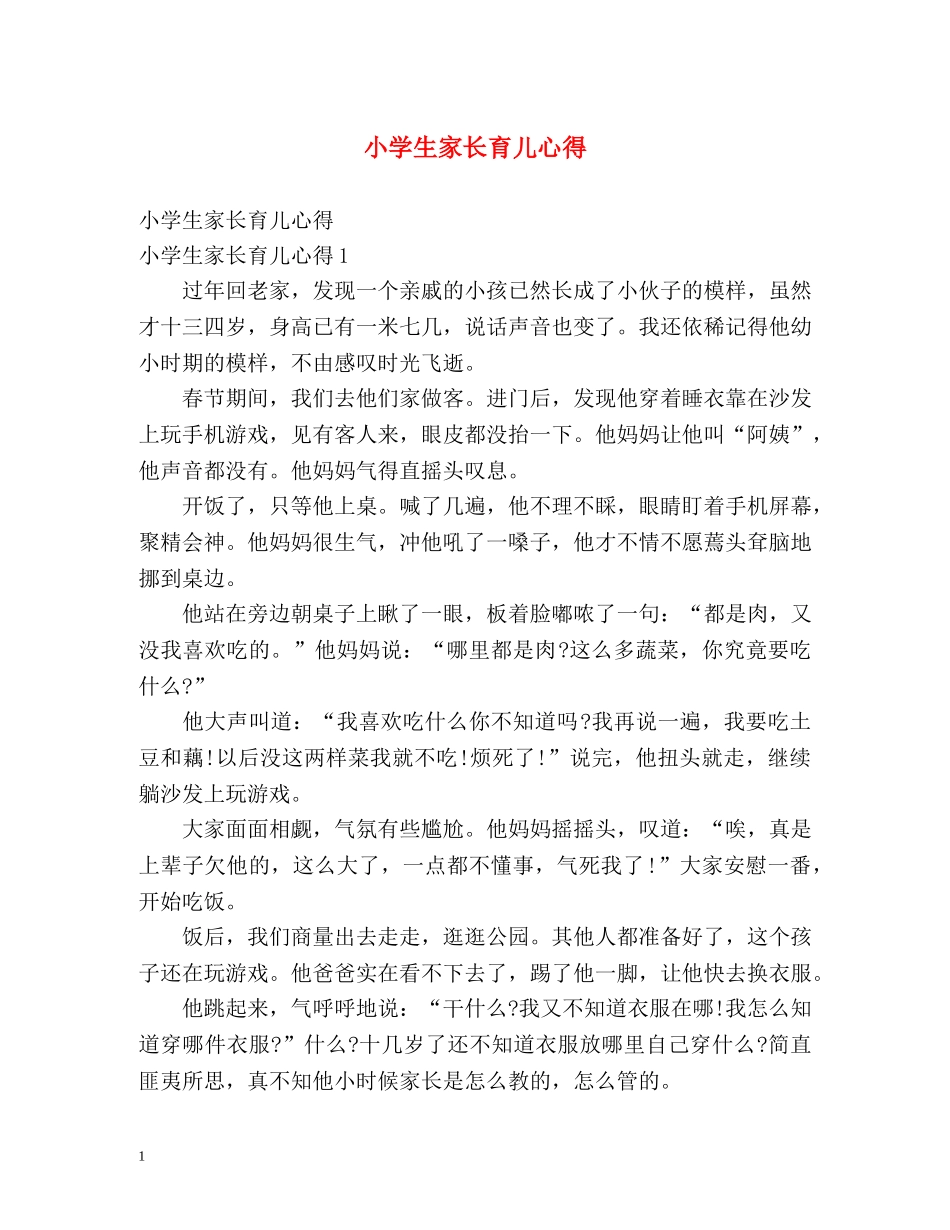 小学生家长育儿心得 _第1页