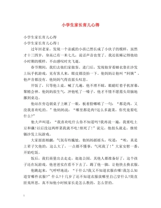 小学生家长育儿心得 