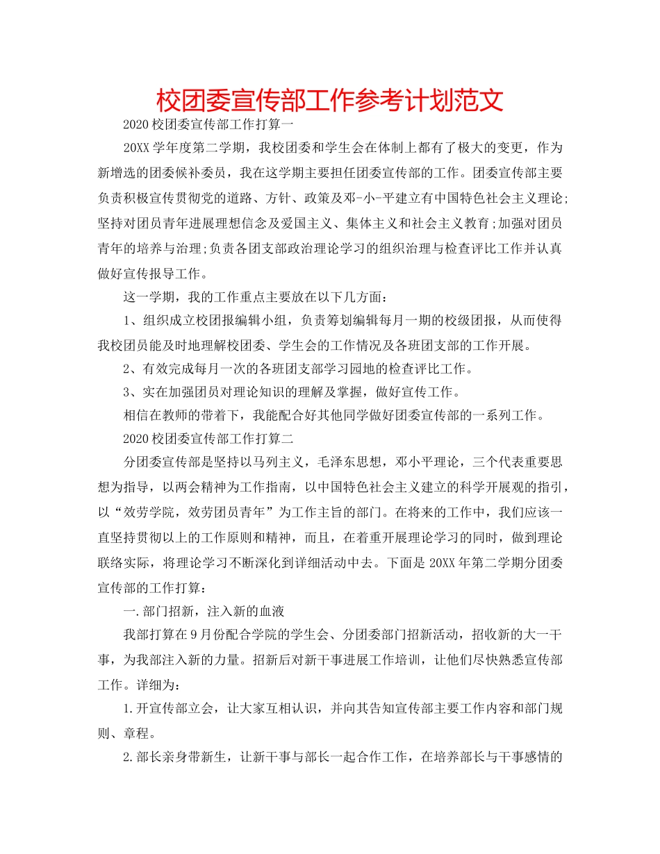 校团委宣传部工作参考计划范文 _第1页