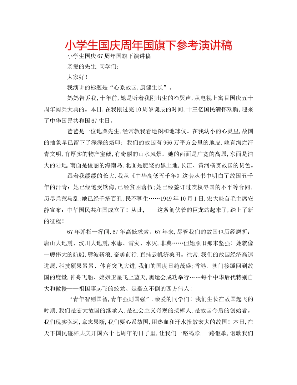 小学生国庆周年国旗下参考演讲稿 _第1页