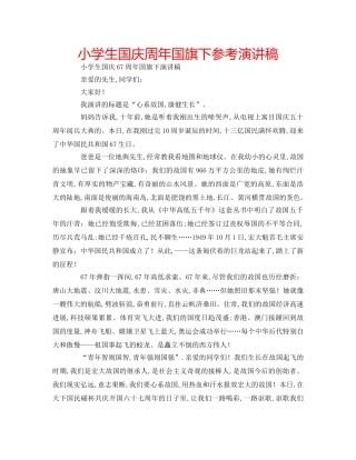 小学生国庆周年国旗下参考演讲稿 