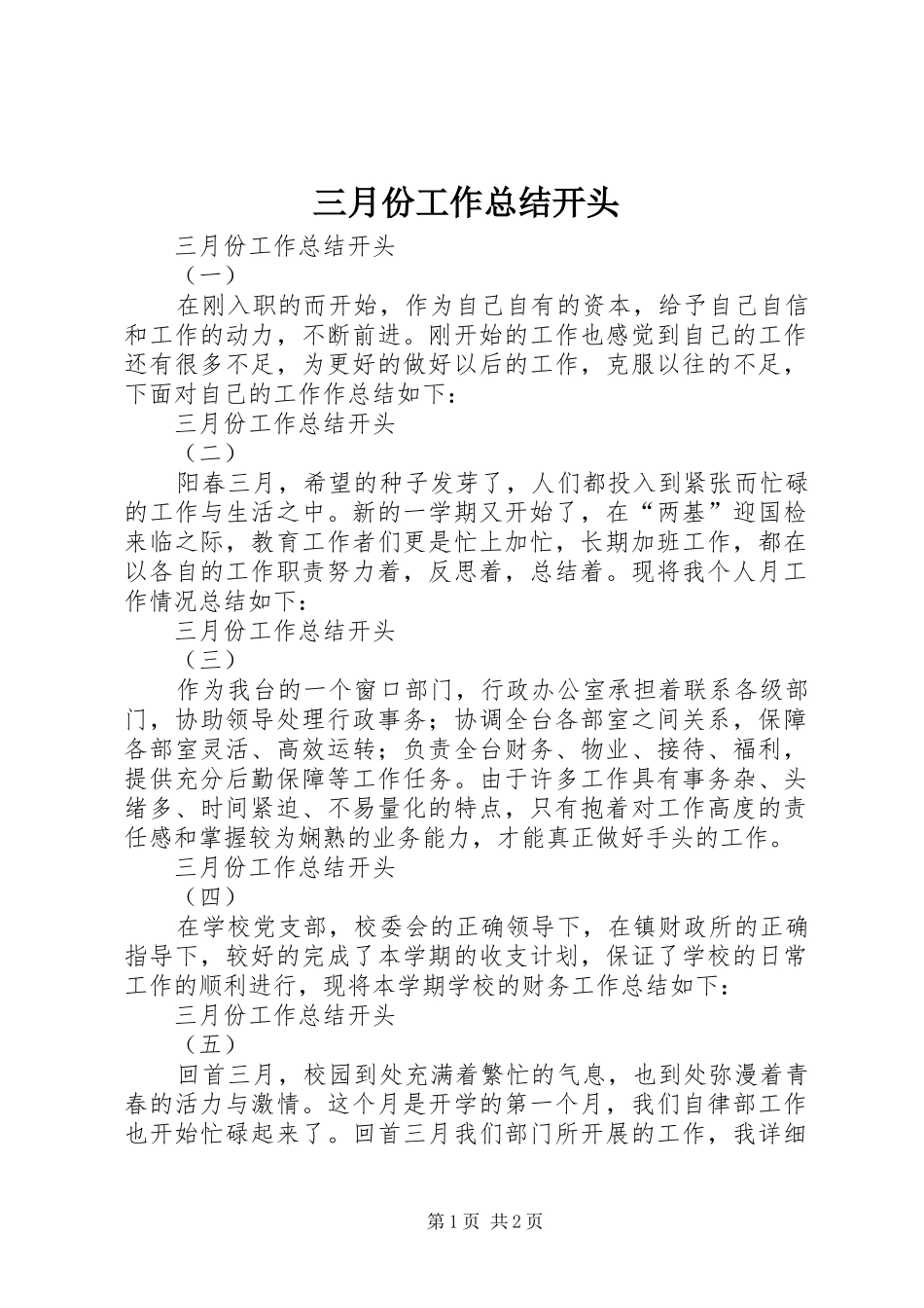 三月份工作总结开头 _第1页