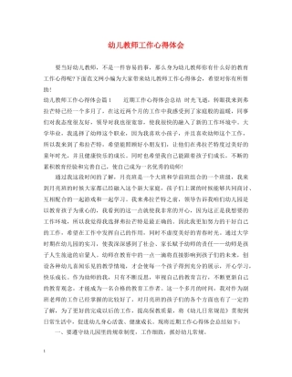 幼儿教师工作心得体会 (000001)