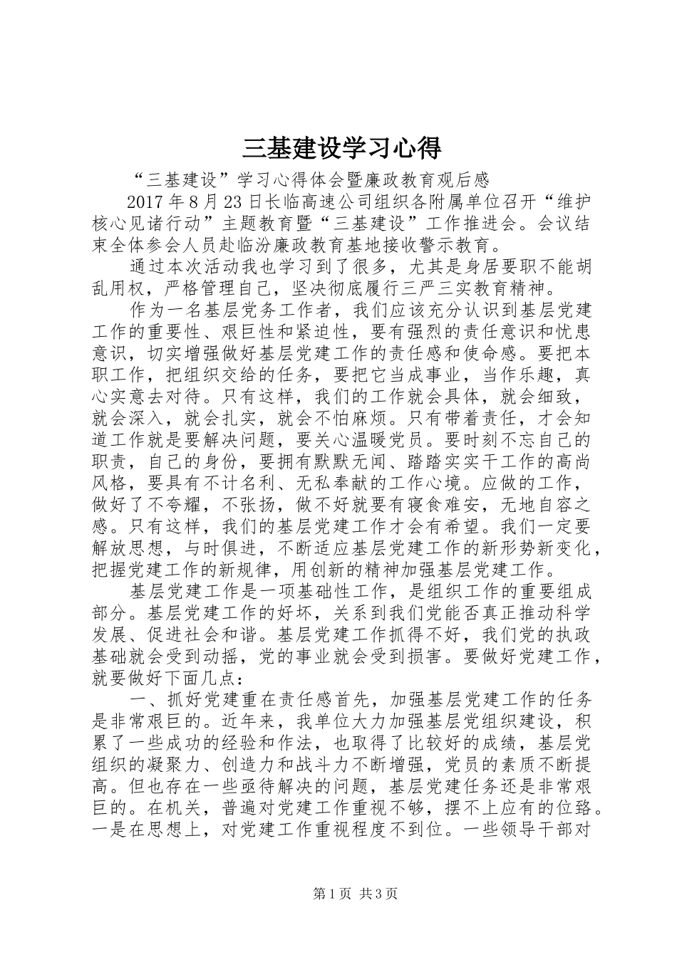 三基建设学习体会_第1页