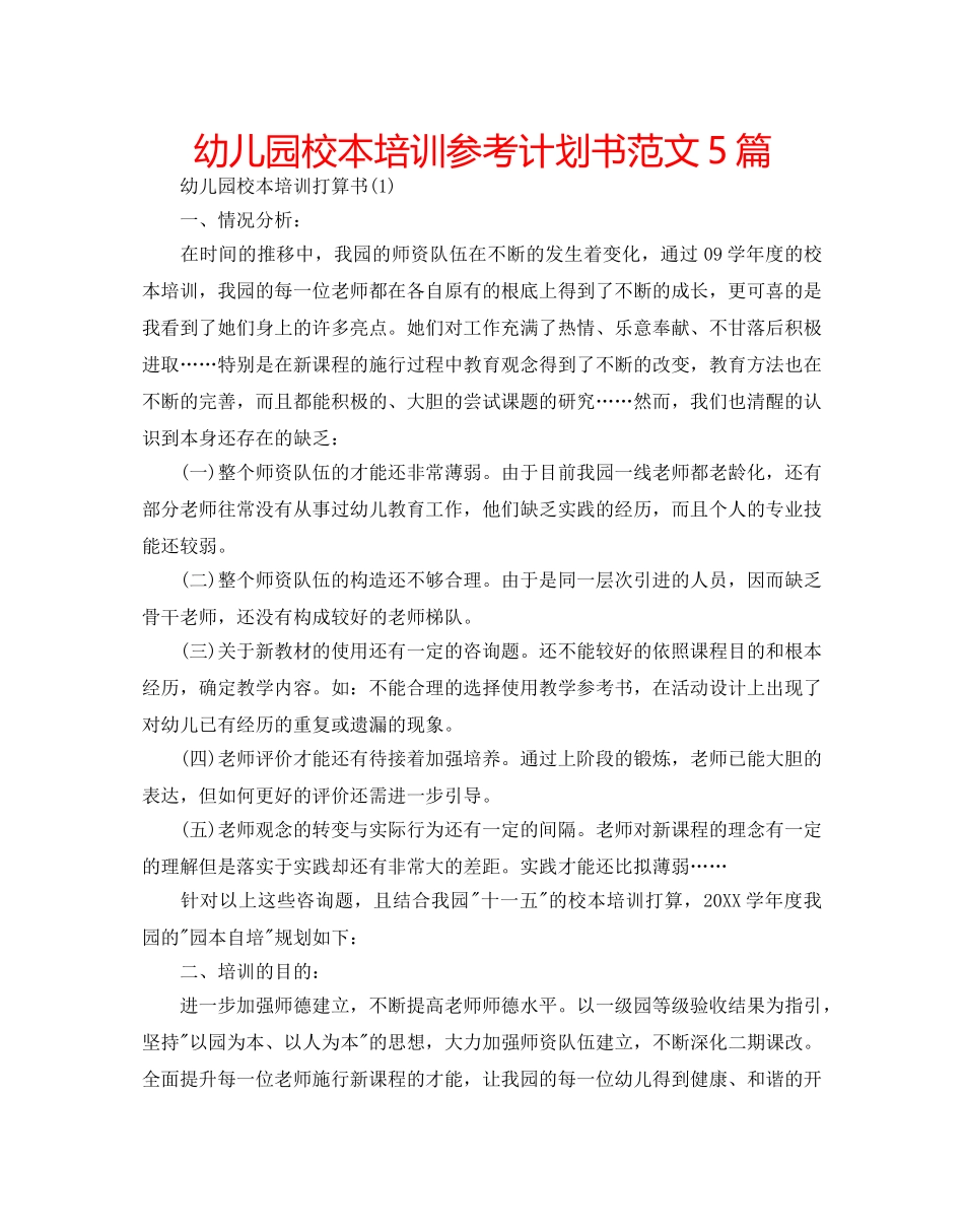幼儿园校本培训参考计划书范文5篇 _第1页