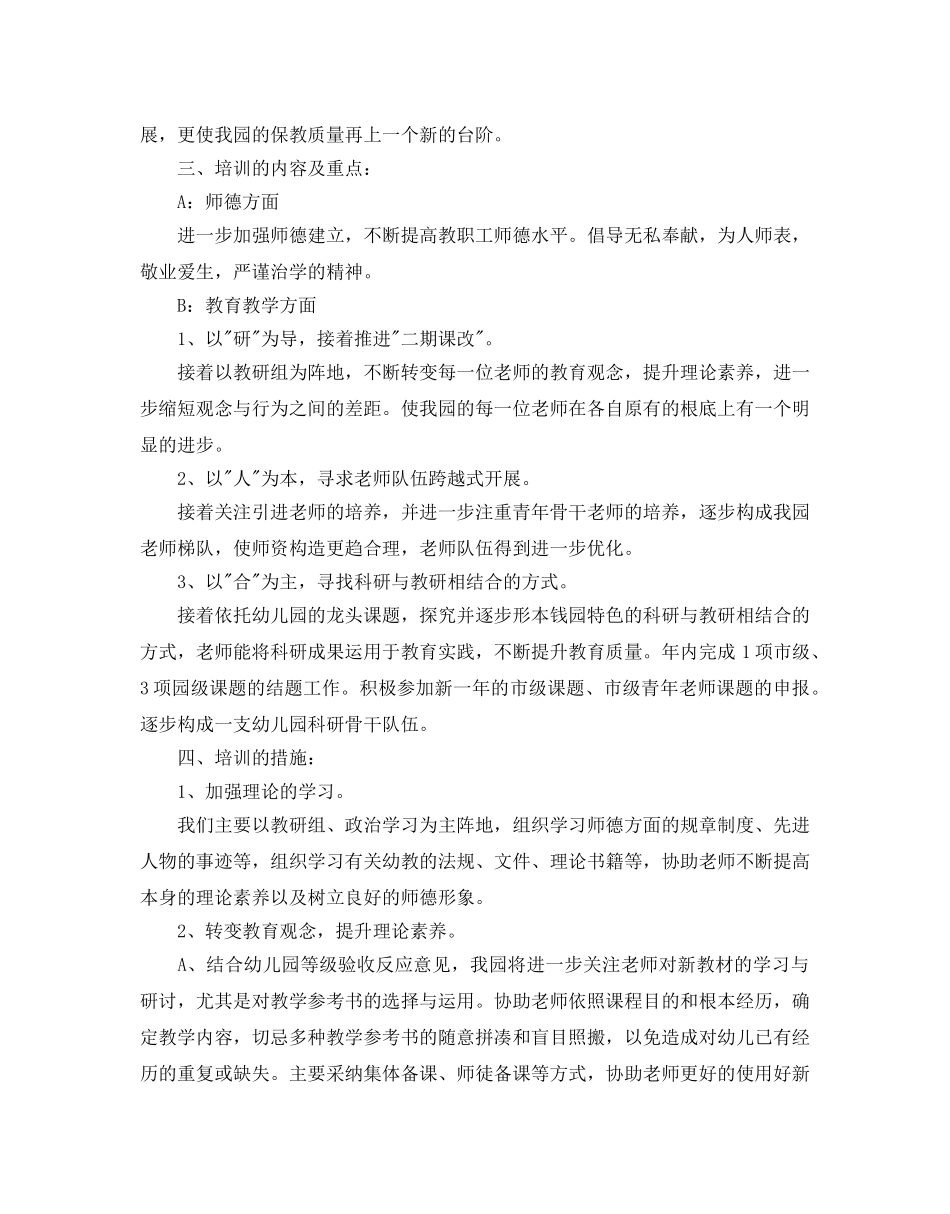 幼儿园校本培训参考计划书范文5篇 _第2页