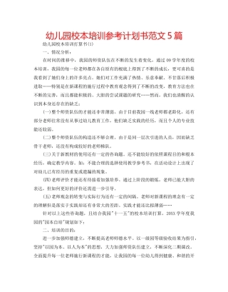 幼儿园校本培训参考计划书范文5篇 