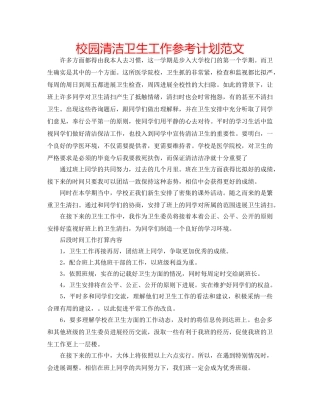 校园清洁卫生工作参考计划范文 