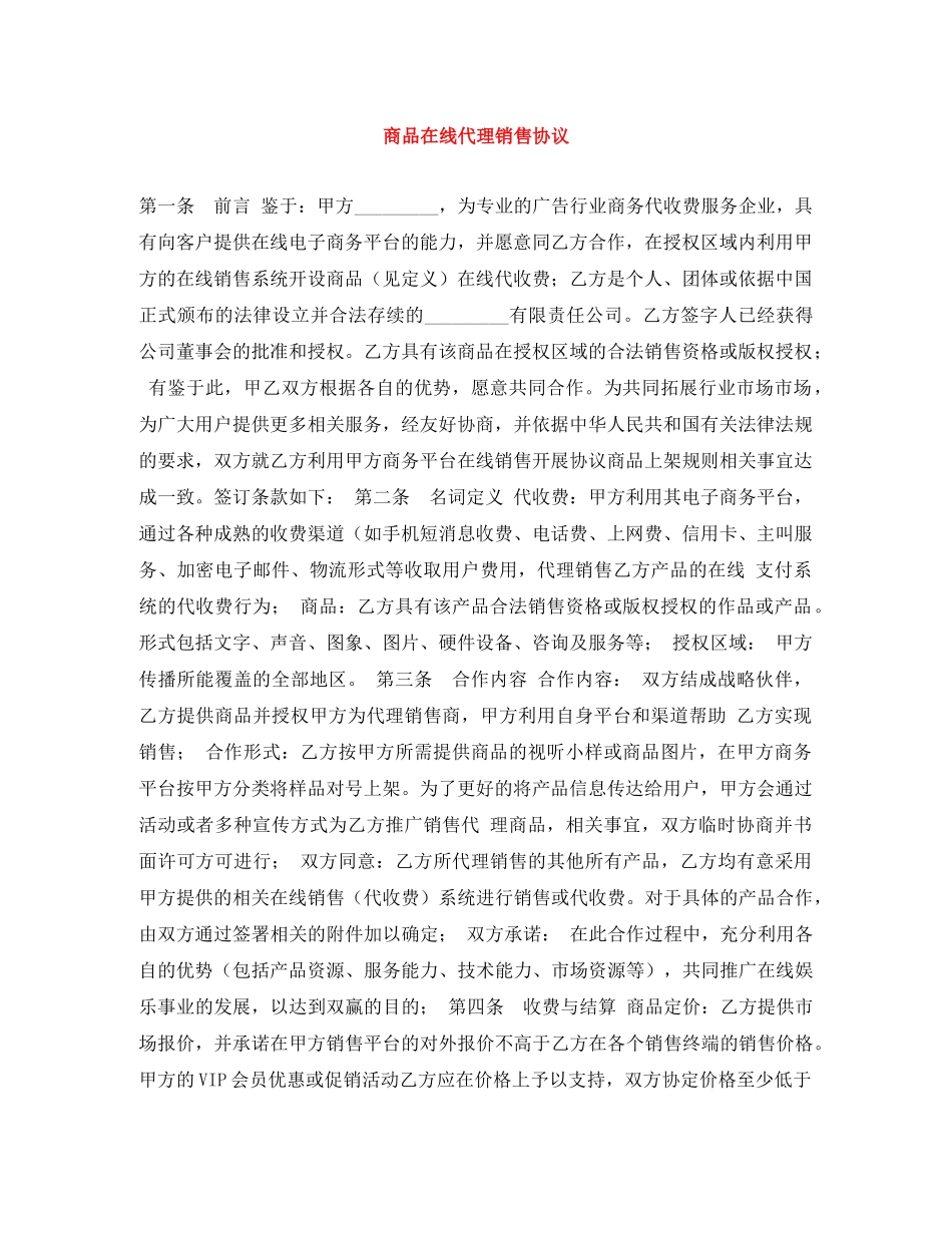 商品在线代理销售协议 _第1页