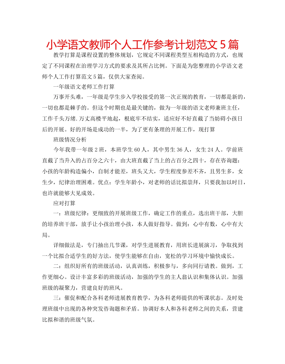 小学语文教师个人工作参考计划范文5篇 _第1页