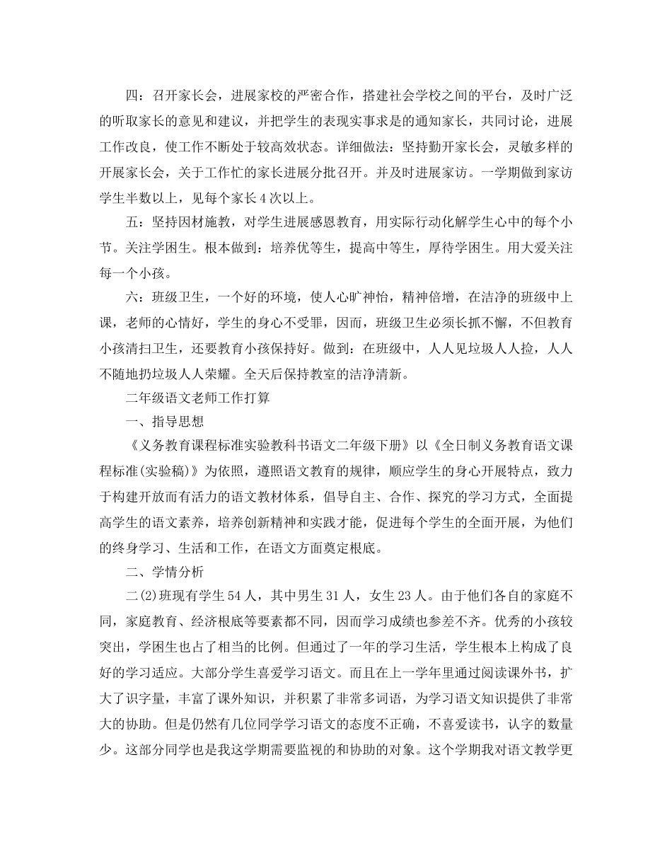 小学语文教师个人工作参考计划范文5篇 _第2页