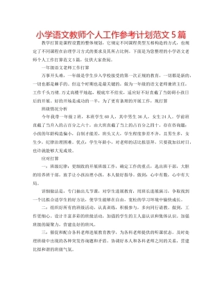 小学语文教师个人工作参考计划范文5篇 