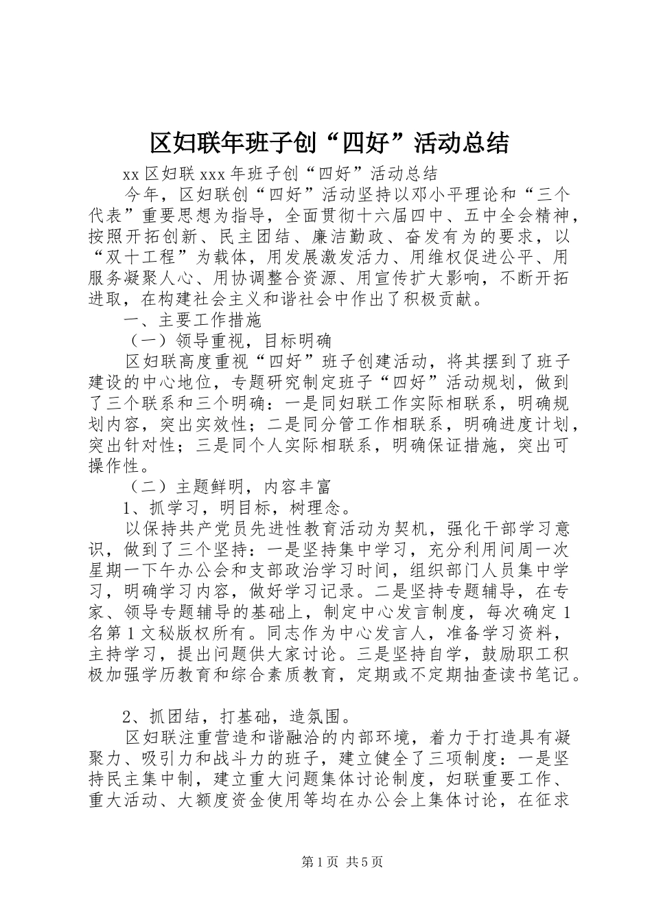 区妇联年班子创“四好”活动总结 _第1页