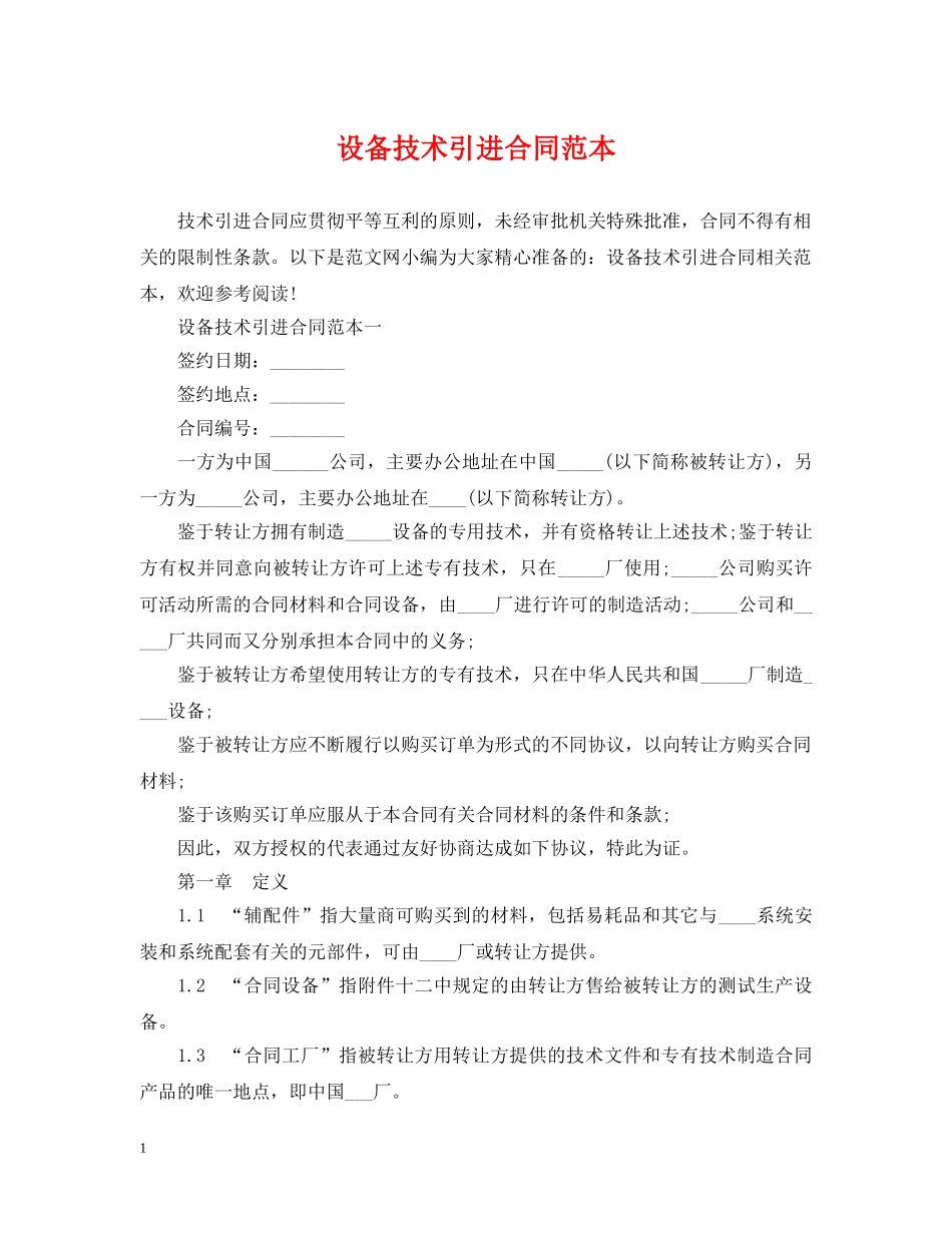 设备技术引进合同范本 _第1页
