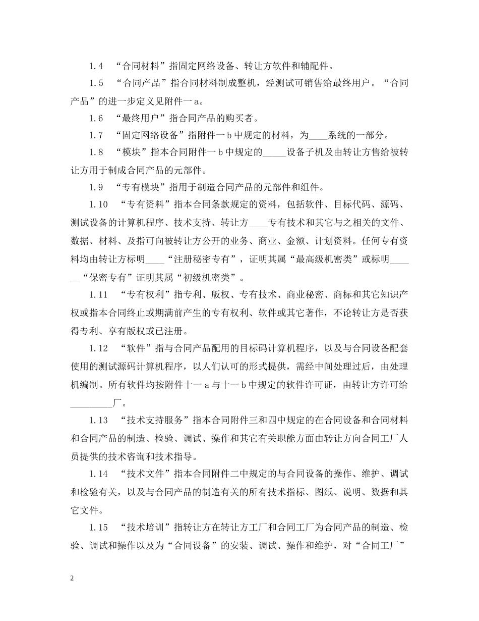 设备技术引进合同范本 _第2页