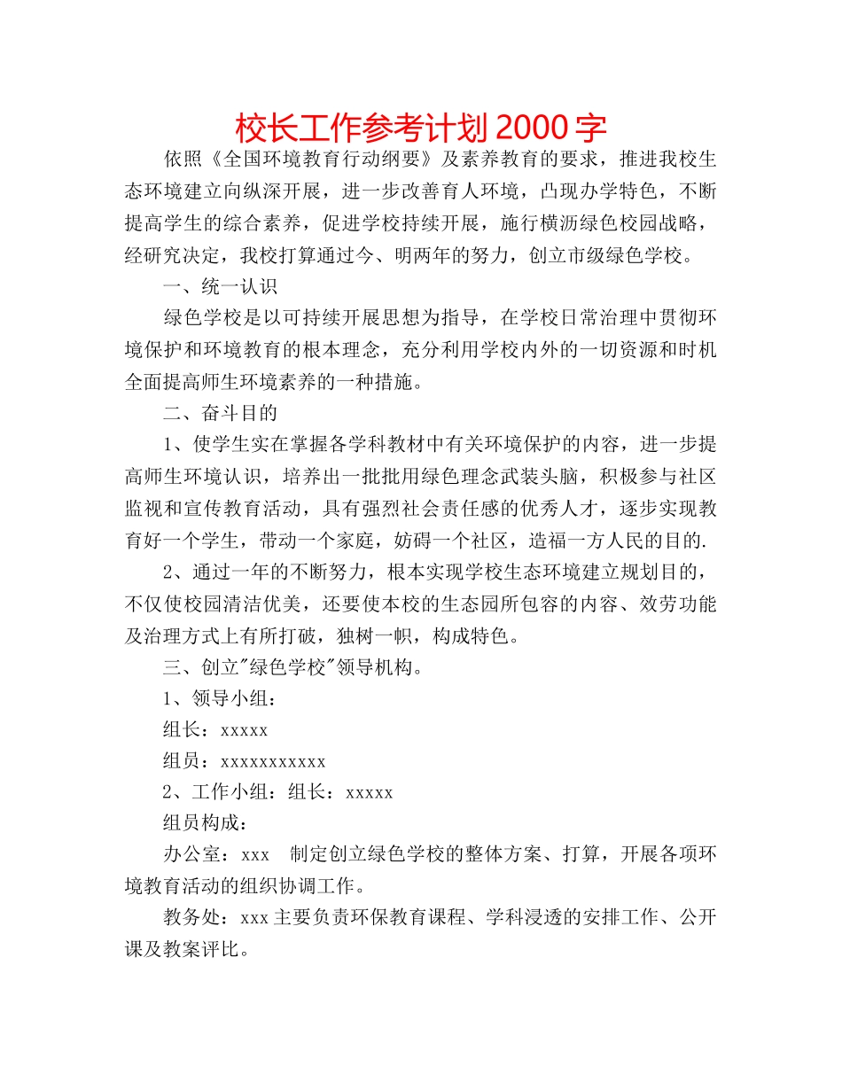 校长工作参考计划2000字 _第1页