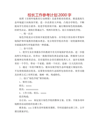 校长工作参考计划2000字 