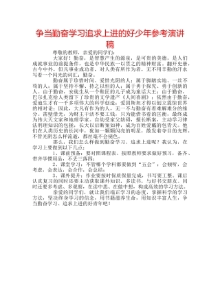 争当勤奋学习追求上进的好少年参考演讲稿 