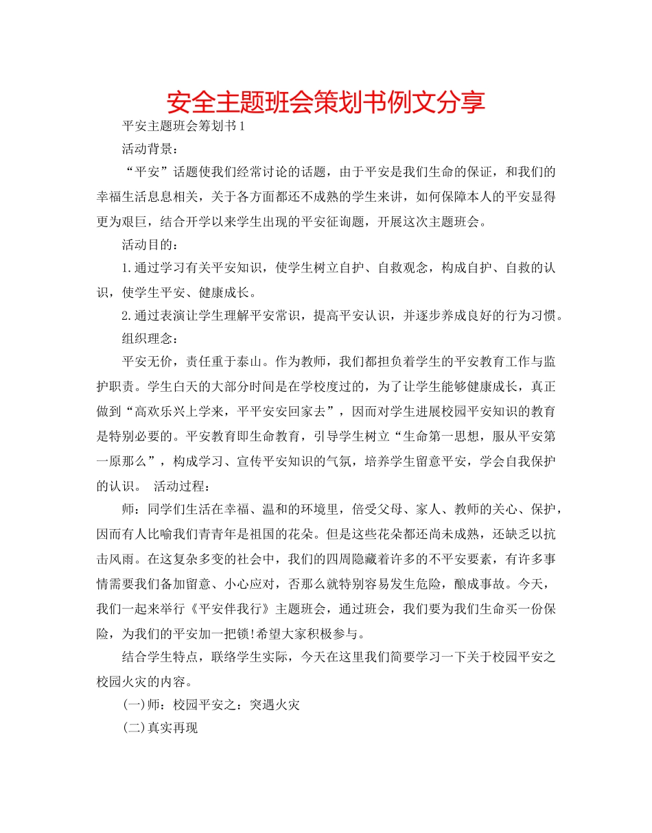安全主题班会策划书例文分享 _第1页