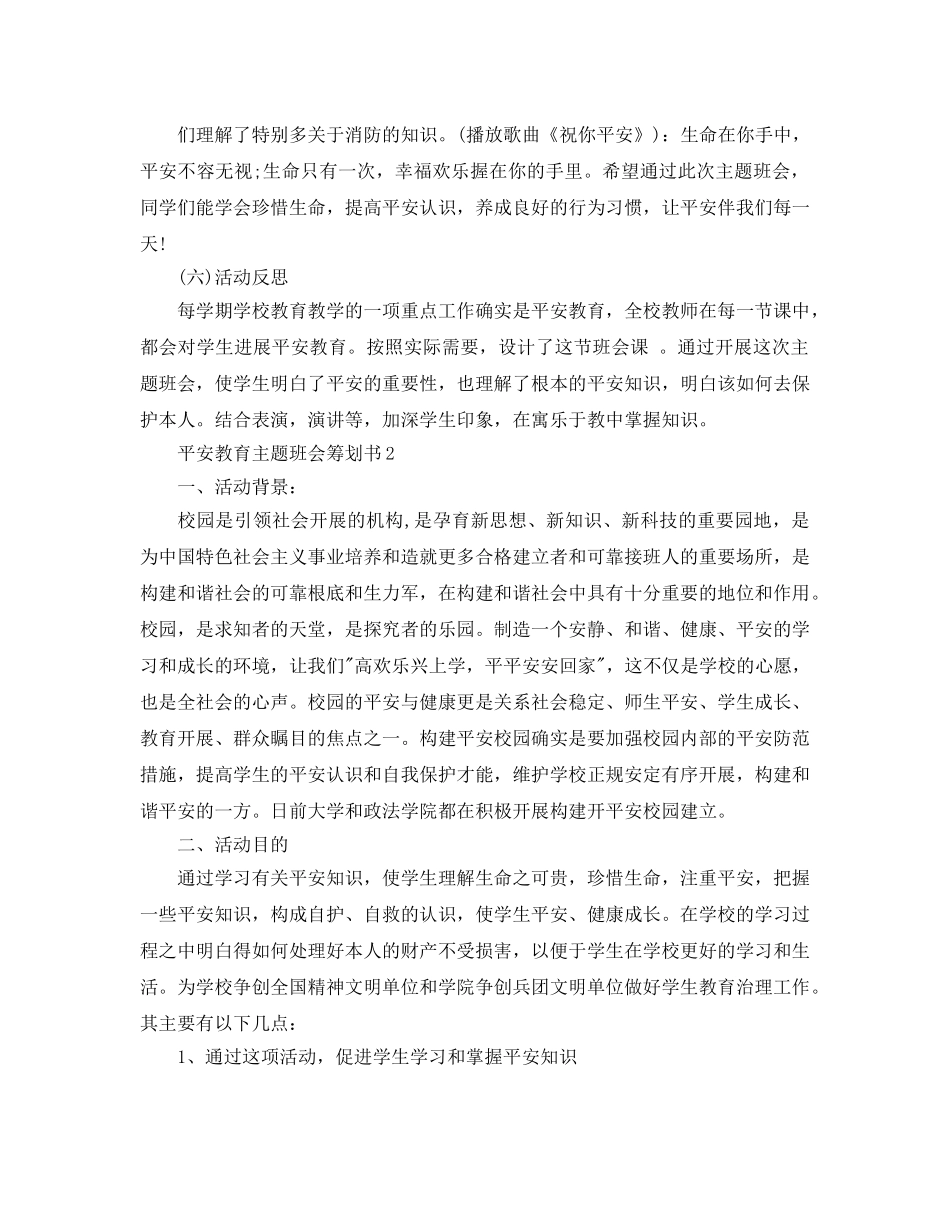 安全主题班会策划书例文分享 _第3页