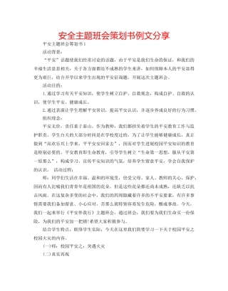 安全主题班会策划书例文分享 